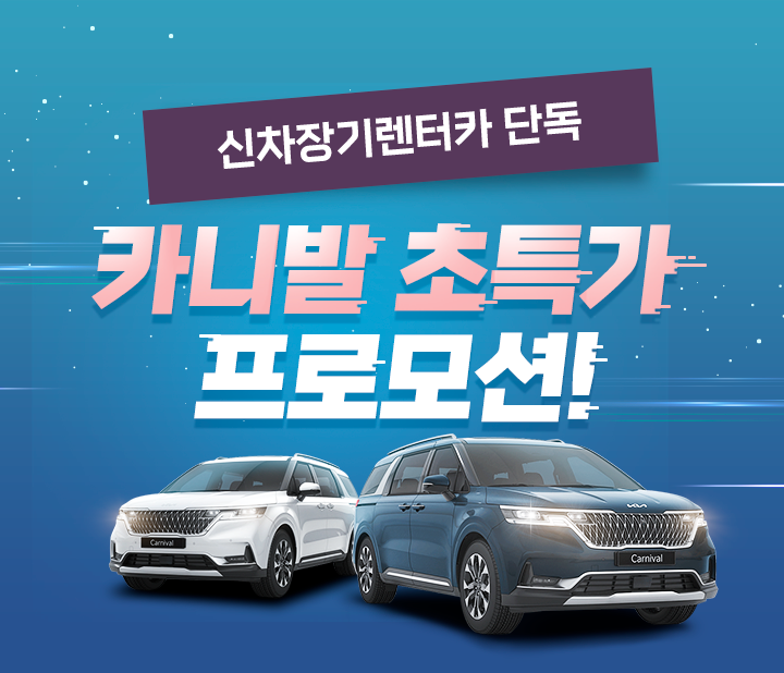 카니발 초특가 프로모션